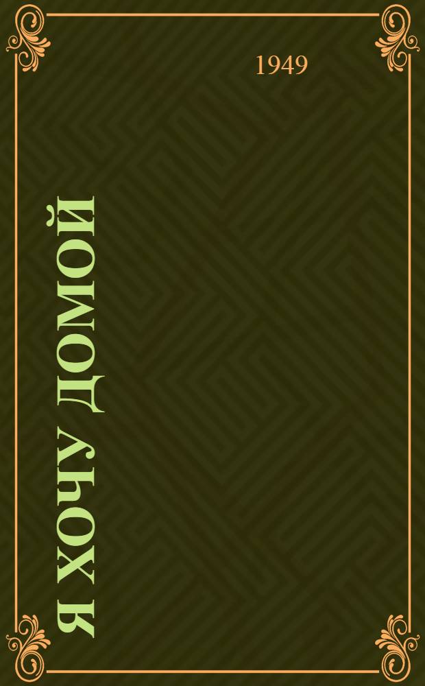 Я хочу домой : Драма в 3 актах и 9 карт. : С прологом и эпилогом : Для сред. возраста