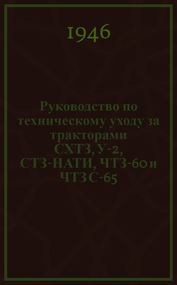 Руководство по техническому уходу за тракторами СХТЗ, У-2, СТЗ-НАТИ, ЧТЗ-60 и ЧТЗ С-65