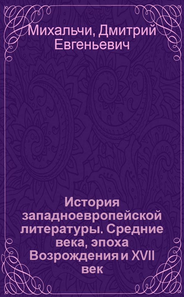 История западноевропейской литературы. Средние века, эпоха Возрождения и XVII век : Метод. пособие для студентов-заочников пед. ин-тов