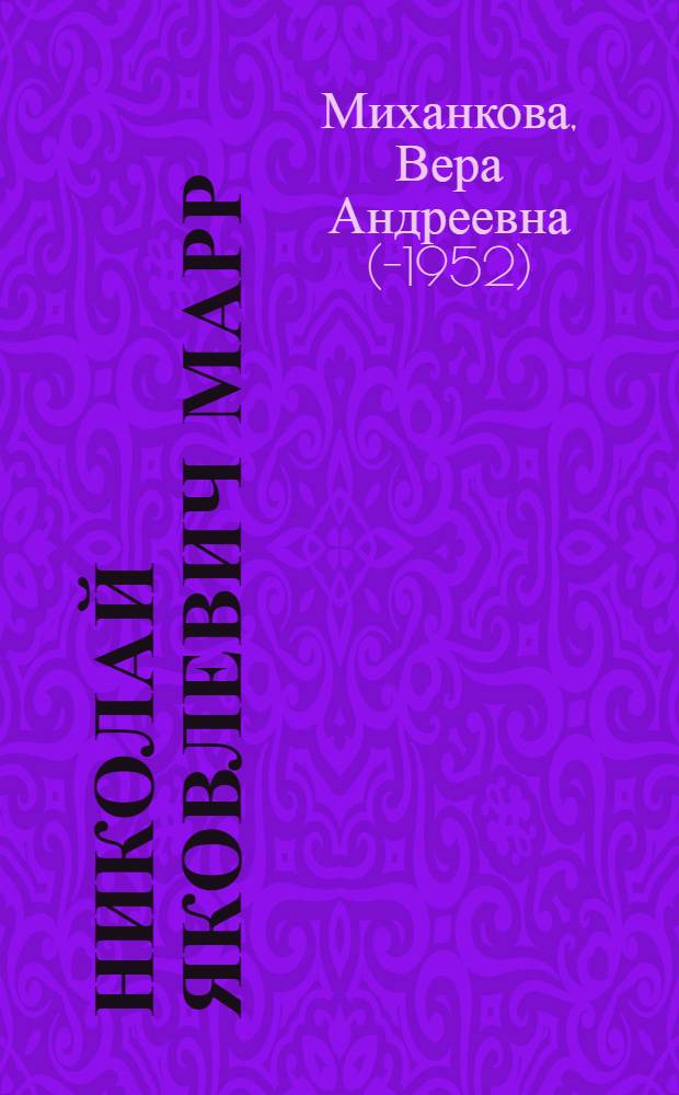 Николай Яковлевич Марр : Очерк его жизни и науч. деятельности : 1864-1934