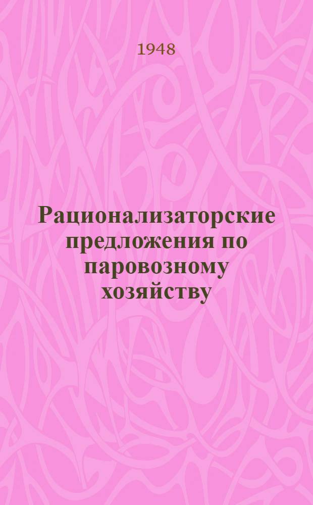Рационализаторские предложения по паровозному хозяйству