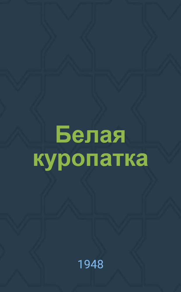 Белая куропатка