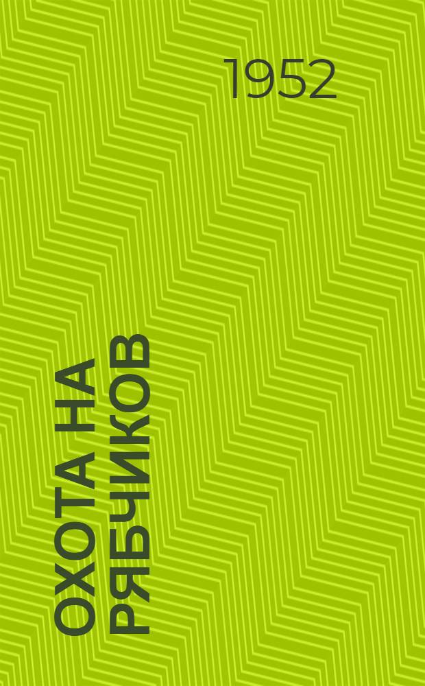 Охота на рябчиков