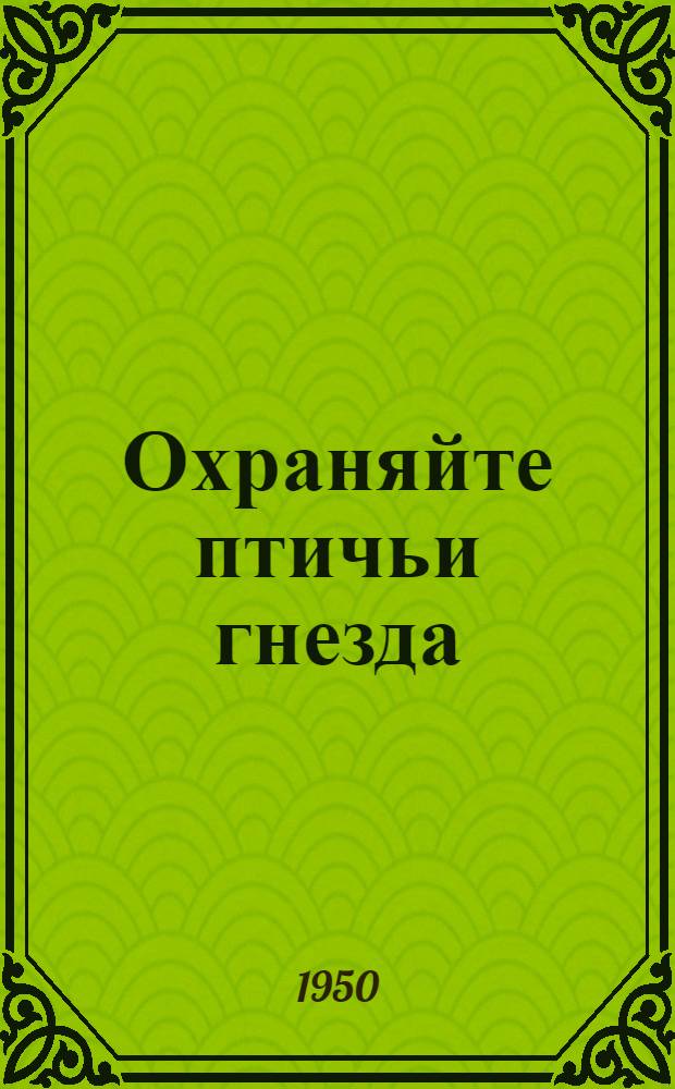 Охраняйте птичьи гнезда