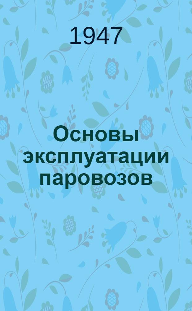 Основы эксплуатации паровозов
