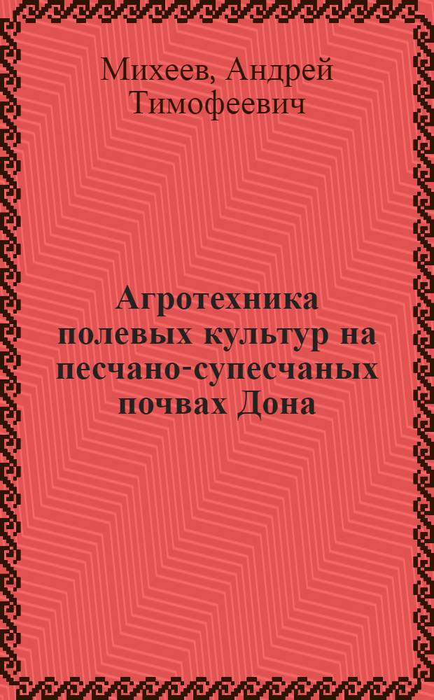 Агротехника полевых культур на песчано-супесчаных почвах Дона