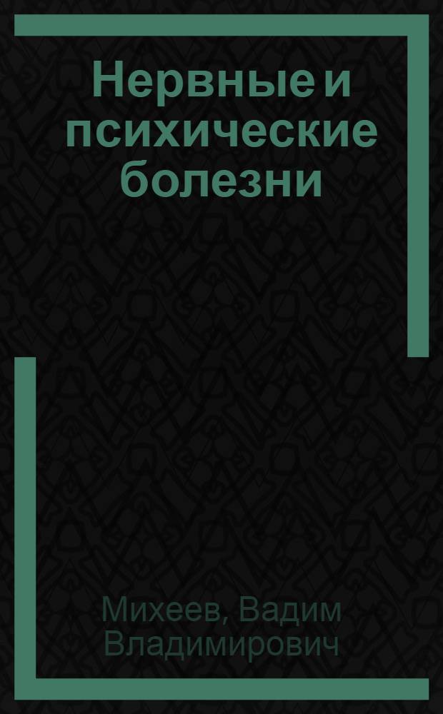Нервные и психические болезни : Учебник для сред. мед. школ