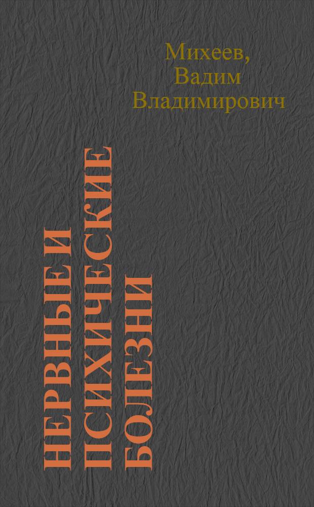 Нервные и психические болезни : Учебник : Для сред. мед. школ