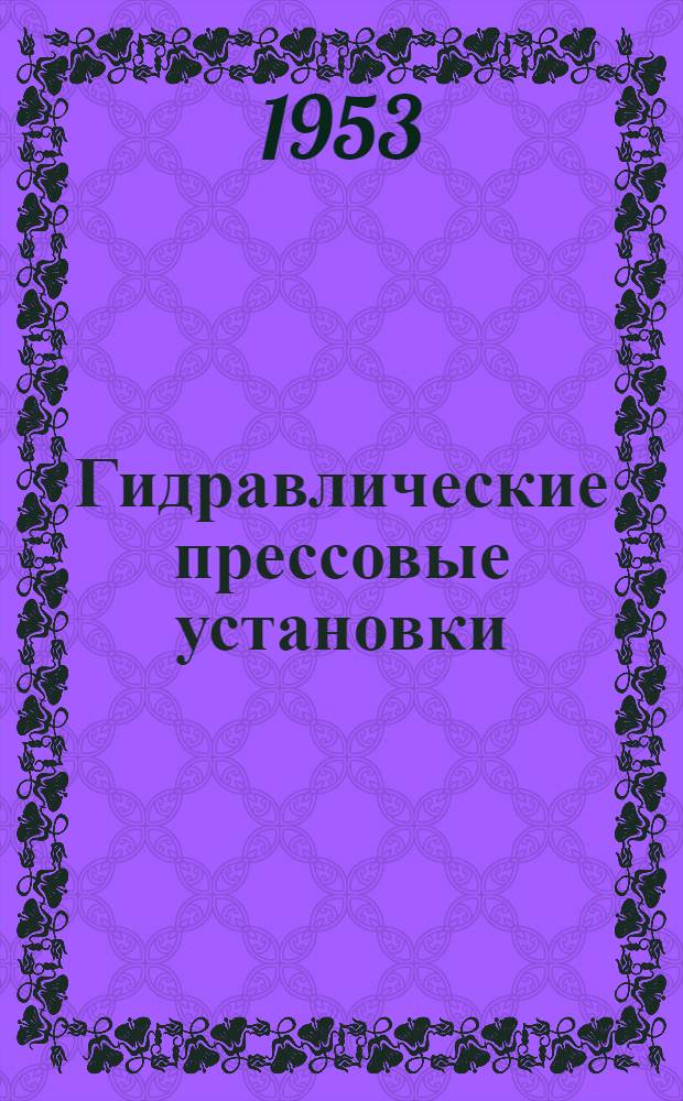 Гидравлические прессовые установки : Расчет, конструирование и эксплуатация