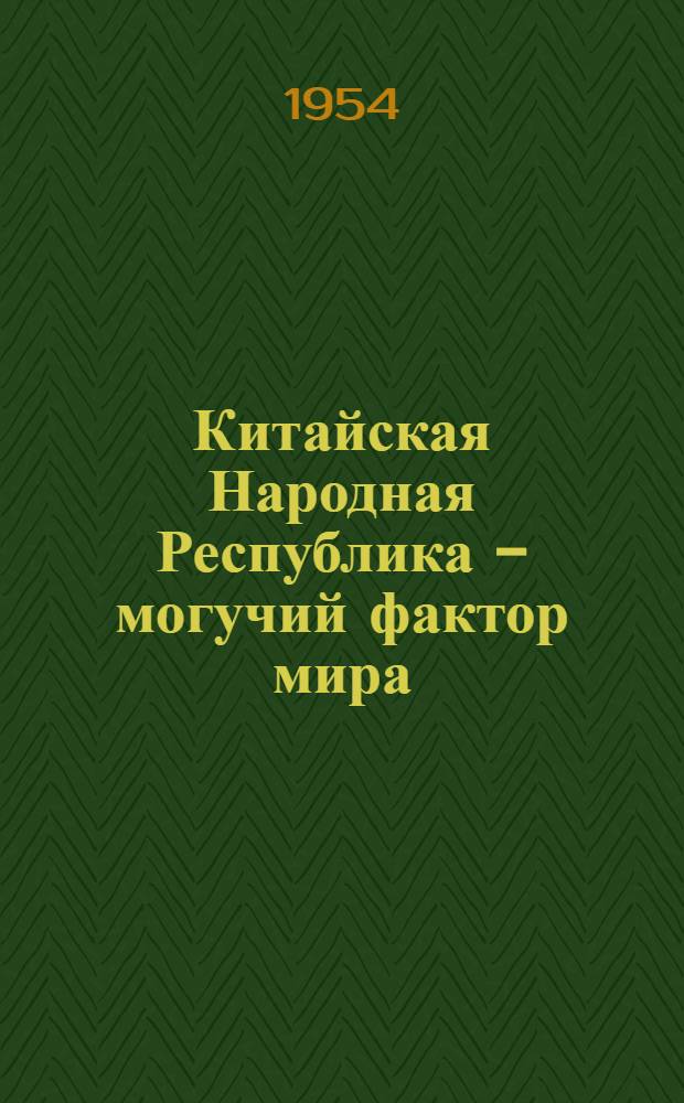 Китайская Народная Республика - могучий фактор мира : (Доклад на всесоюз. совещании руководителей междунар. секций 26 июня 1954 г.)