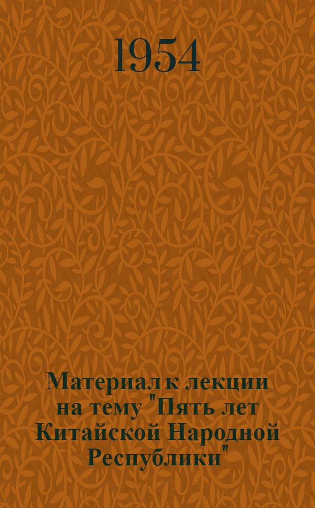 Материал к лекции на тему "Пять лет Китайской Народной Республики"