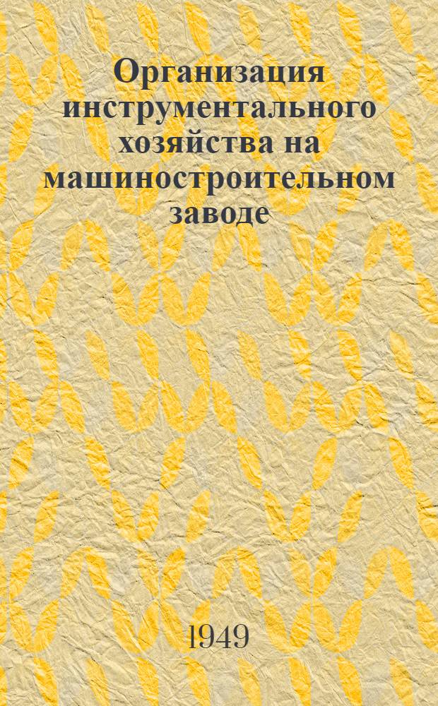 Организация инструментального хозяйства на машиностроительном заводе