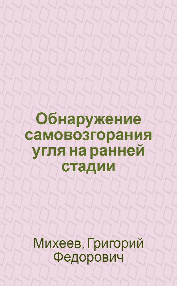 Обнаружение самовозгорания угля на ранней стадии