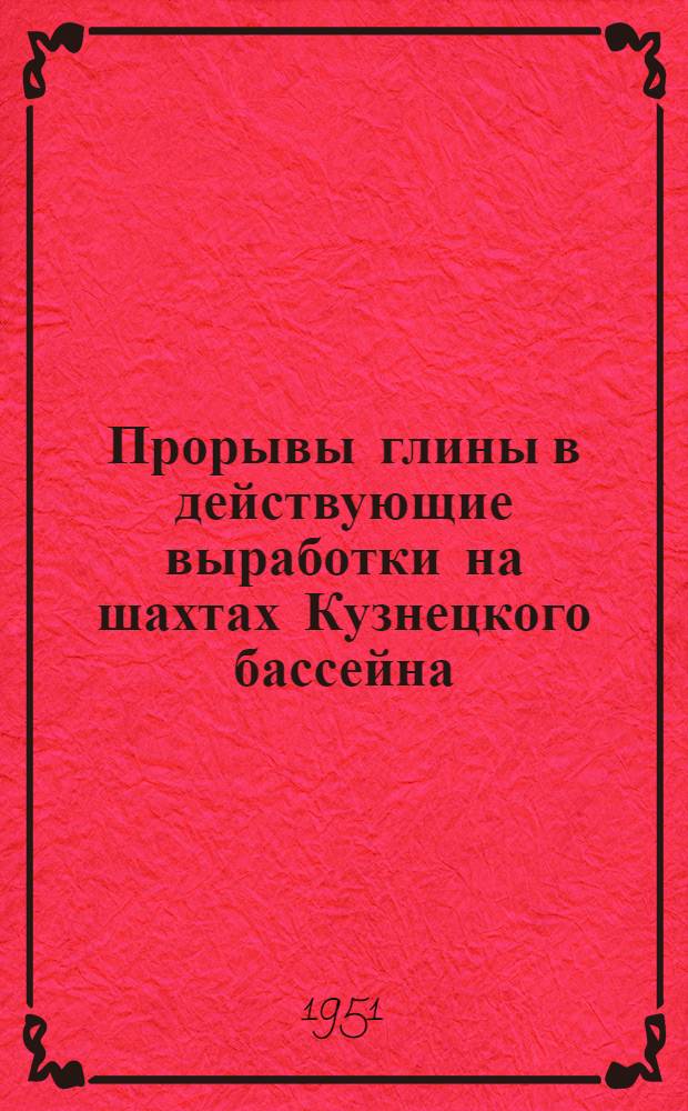 Прорывы глины в действующие выработки на шахтах Кузнецкого бассейна
