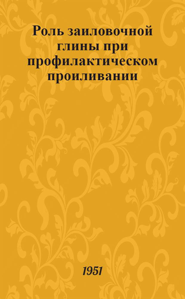 Роль заиловочной глины при профилактическом проиливании