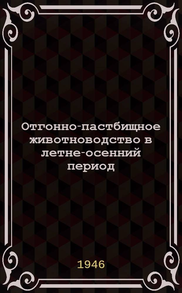 Отгонно-пастбищное животноводство в летне-осенний период