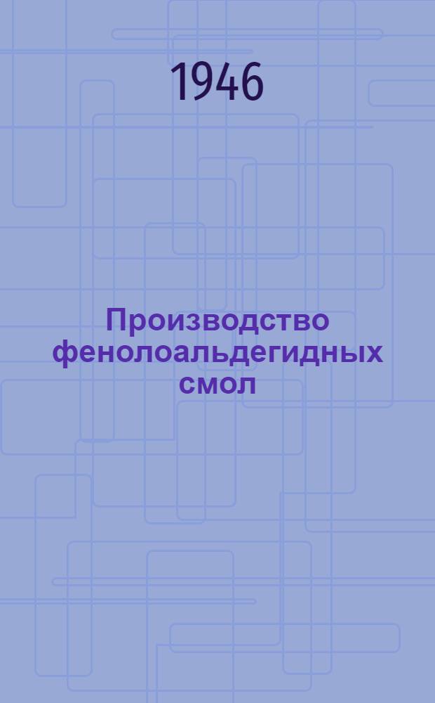 Производство фенолоальдегидных смол
