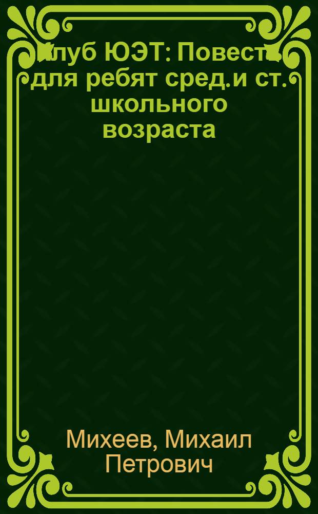 Клуб ЮЭТ : Повесть для ребят сред. и ст. школьного возраста