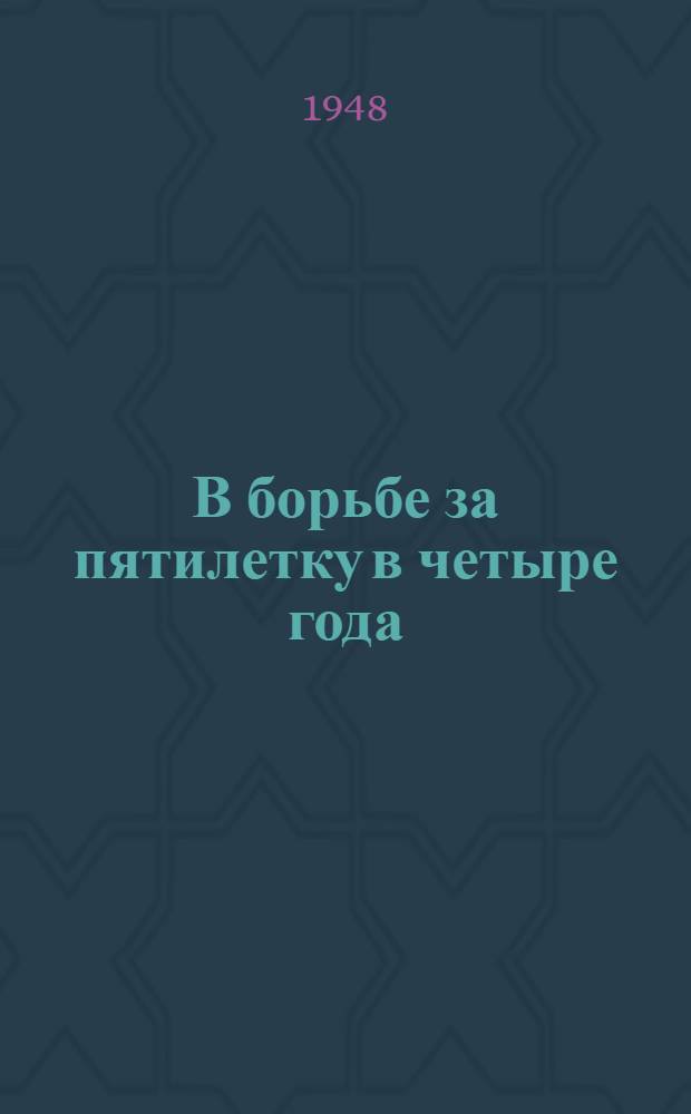 В борьбе за пятилетку в четыре года : Опыт полит.-массовой работы на Сарат. станкостроит. заводе