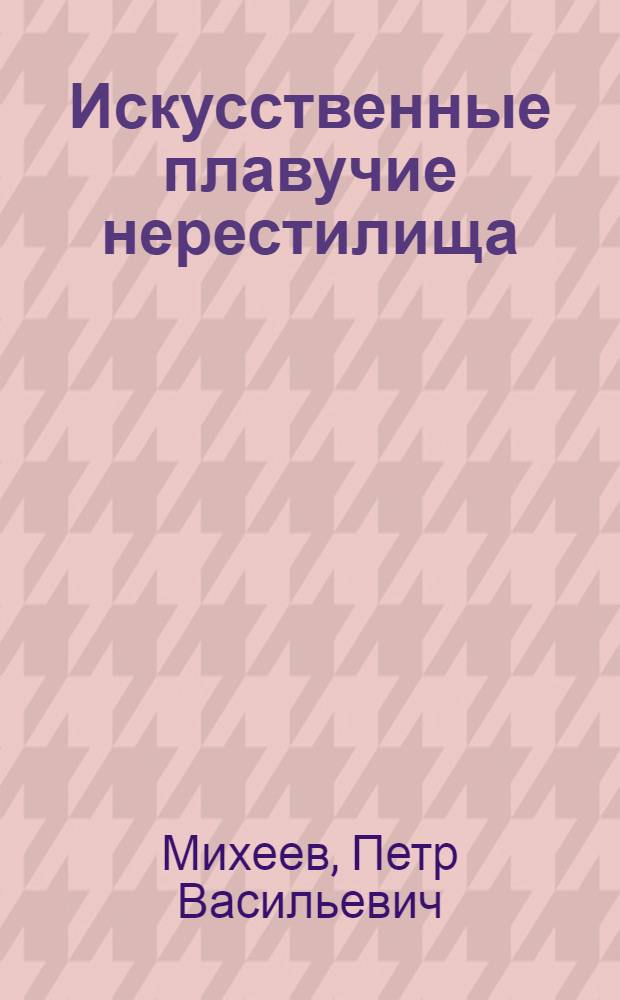 Искусственные плавучие нерестилища