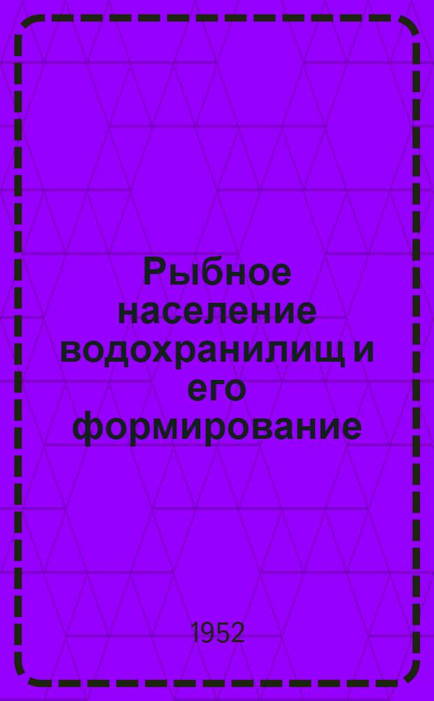 Рыбное население водохранилищ и его формирование