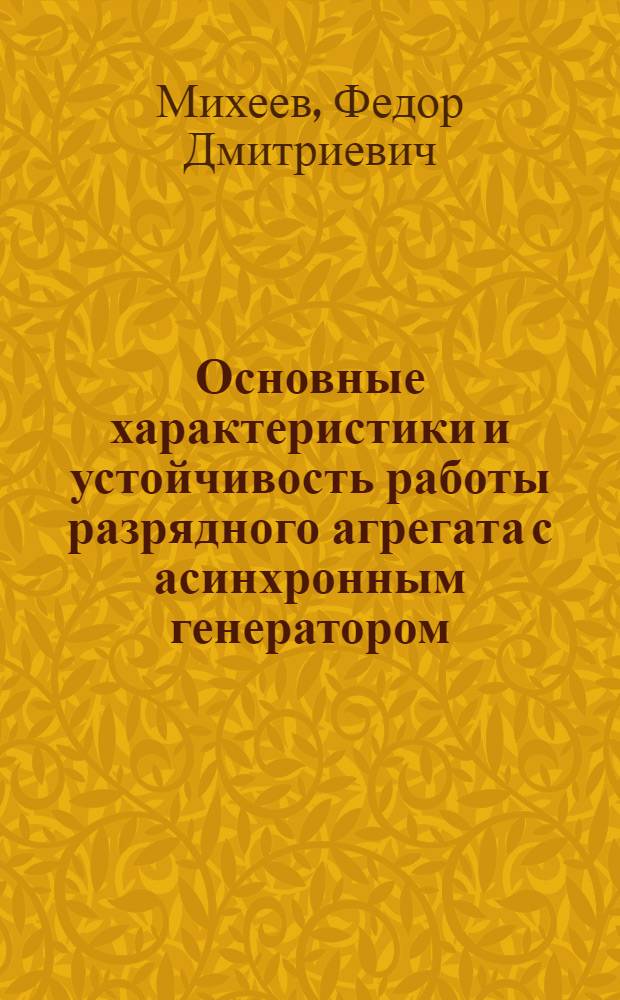 Основные характеристики и устойчивость работы разрядного агрегата с асинхронным генератором
