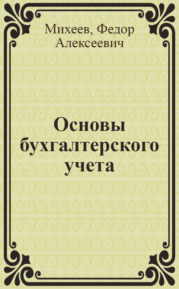 Основы бухгалтерского учета : (Лекция для руководящих работников потреб. кооперации)