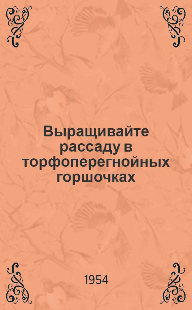 Выращивайте рассаду в торфоперегнойных горшочках