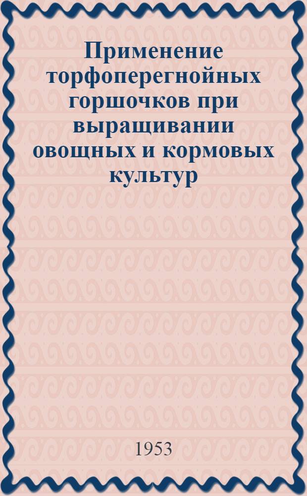 Применение торфоперегнойных горшочков при выращивании овощных и кормовых культур