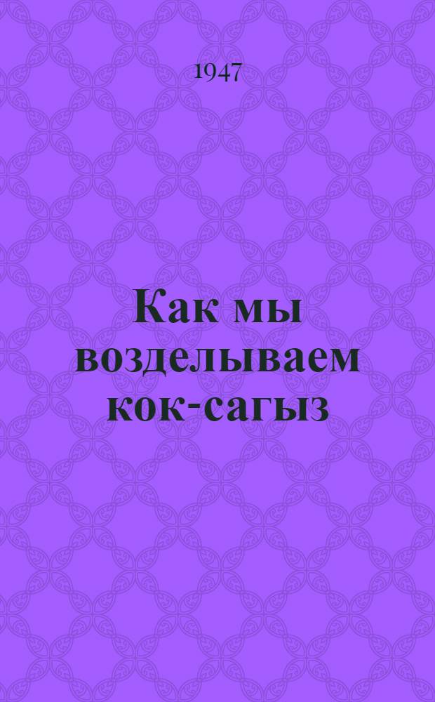 Как мы возделываем кок-сагыз