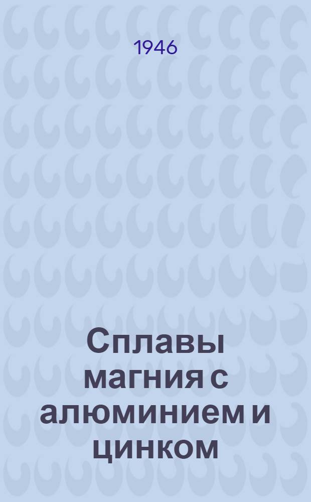 Сплавы магния с алюминием и цинком