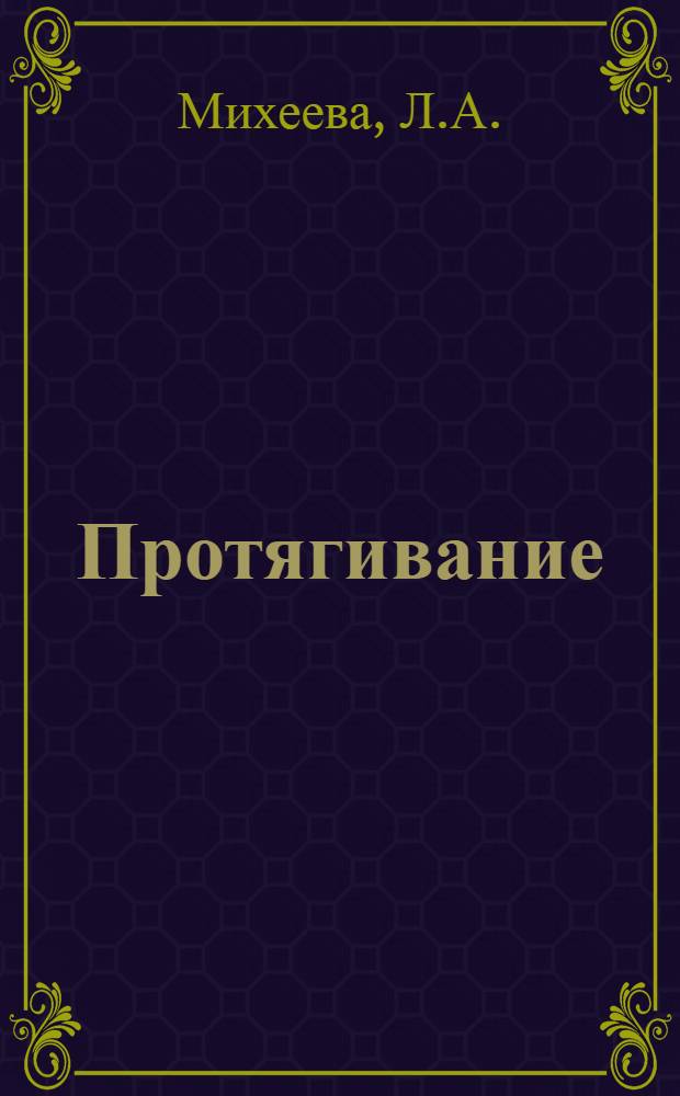 Протягивание