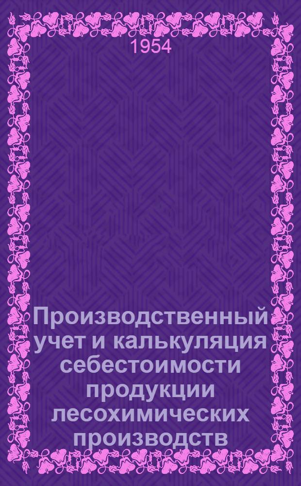 Производственный учет и калькуляция себестоимости продукции лесохимических производств