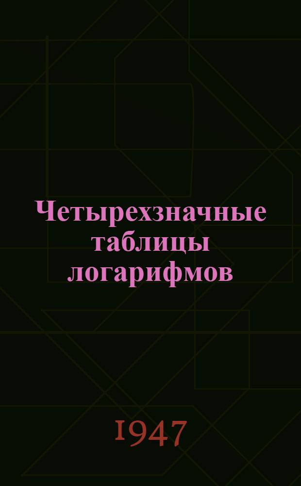 Четырехзначные таблицы логарифмов : Пособие для вычислителей гидрометеорол. станций