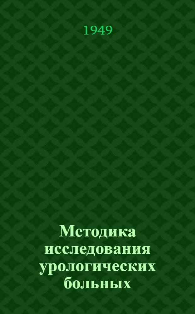 Методика исследования урологических больных