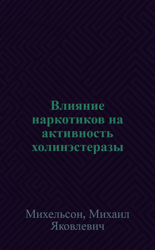 Влияние наркотиков на активность холинэстеразы : Тезисы к диссертации на соискание учен. степени доктора мед. наук