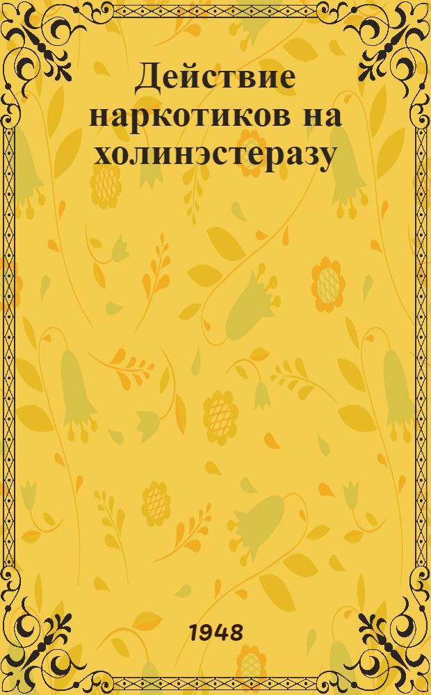 Действие наркотиков на холинэстеразу