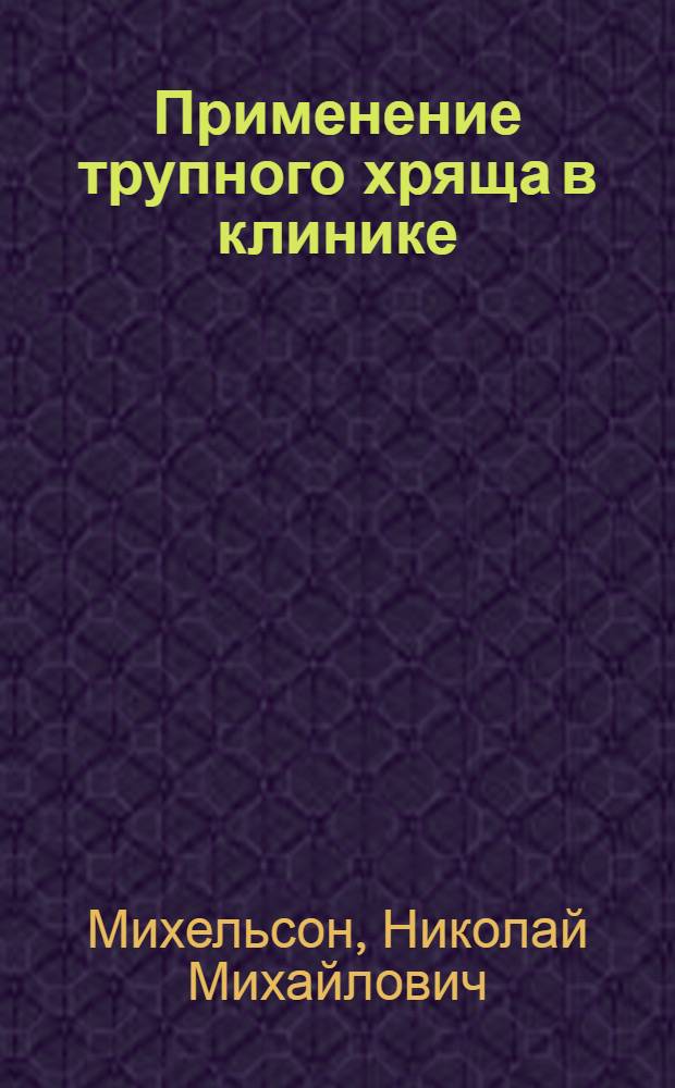 Применение трупного хряща в клинике