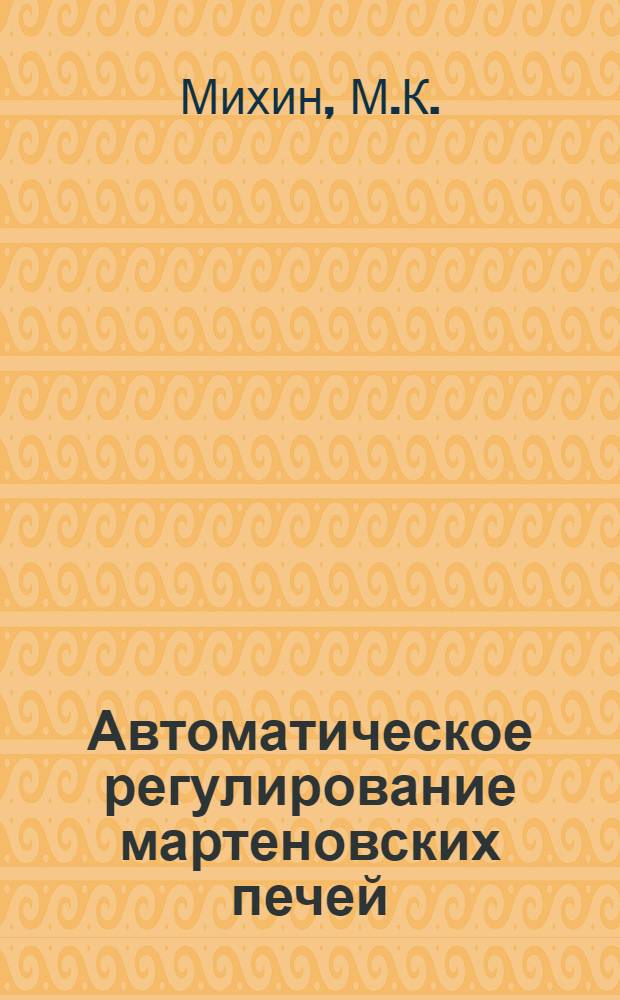 Автоматическое регулирование мартеновских печей