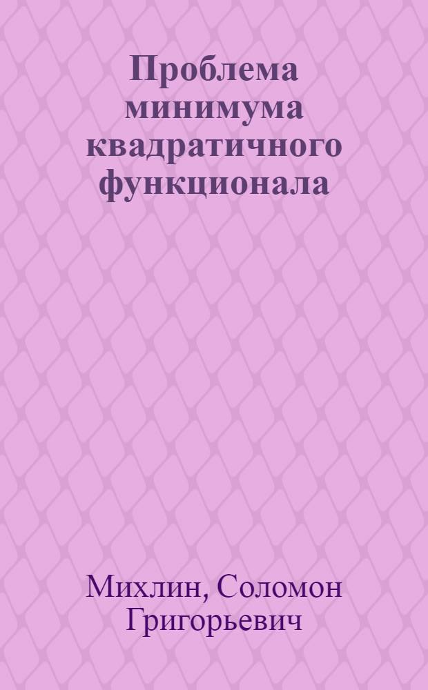 Проблема минимума квадратичного функционала