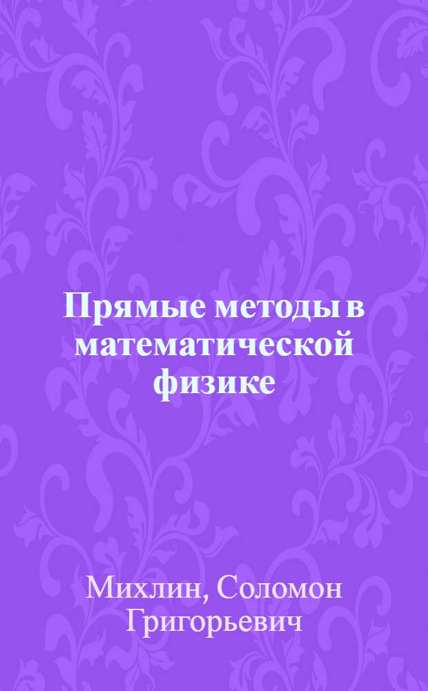 Прямые методы в математической физике