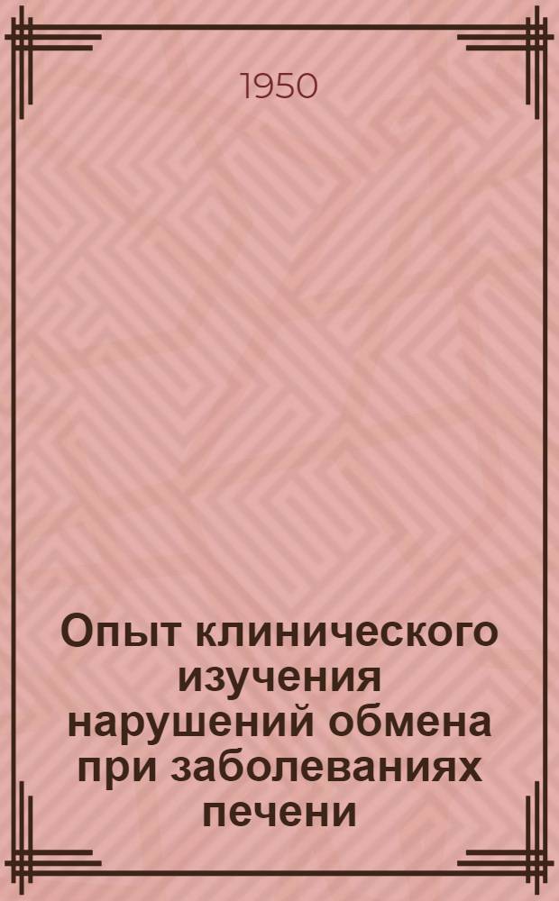 Опыт клинического изучения нарушений обмена при заболеваниях печени
