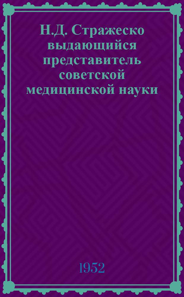 Н.Д. Стражеско выдающийся представитель советской медицинской науки : К 75-летию со дня рождения