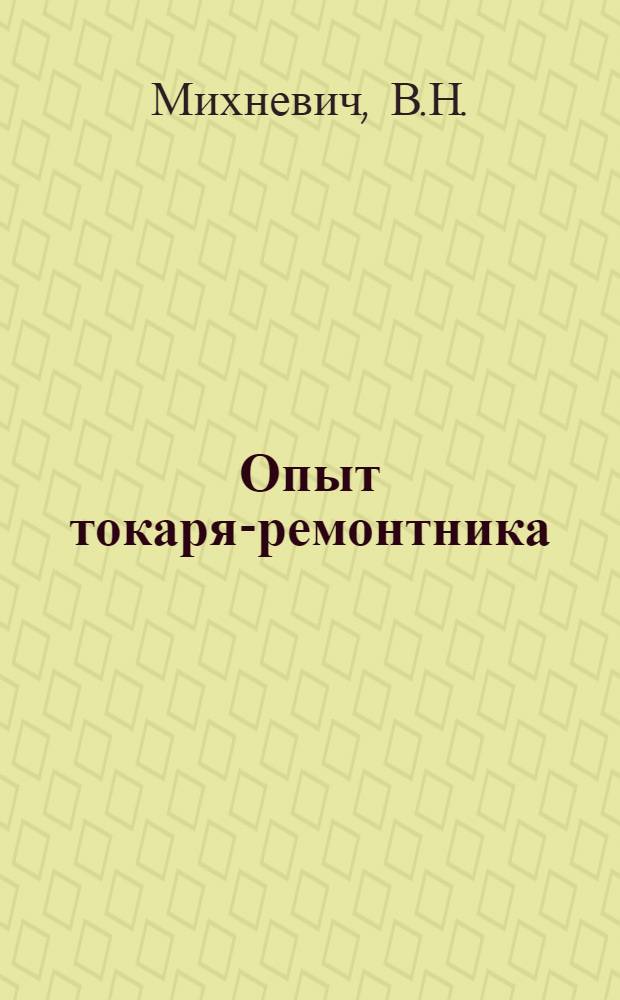 Опыт токаря-ремонтника
