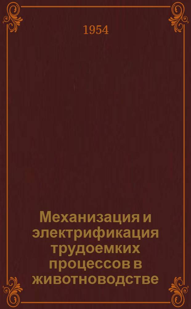 Механизация и электрификация трудоемких процессов в животноводстве : Рек. библиогр. указатель : К Науч.-техн. совещанию по механизации и электрификации трудоемких процессов в животноводстве
