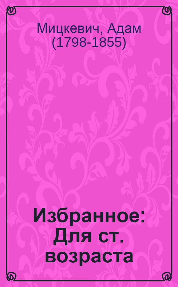 Избранное : Для ст. возраста