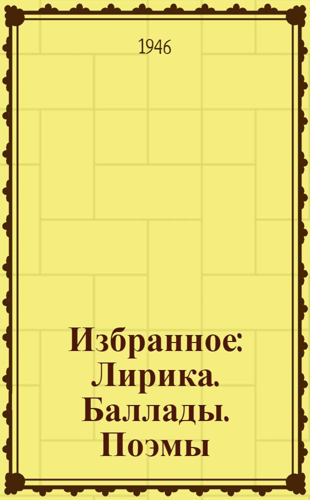 Избранное : Лирика. Баллады. Поэмы : Пер. с пол
