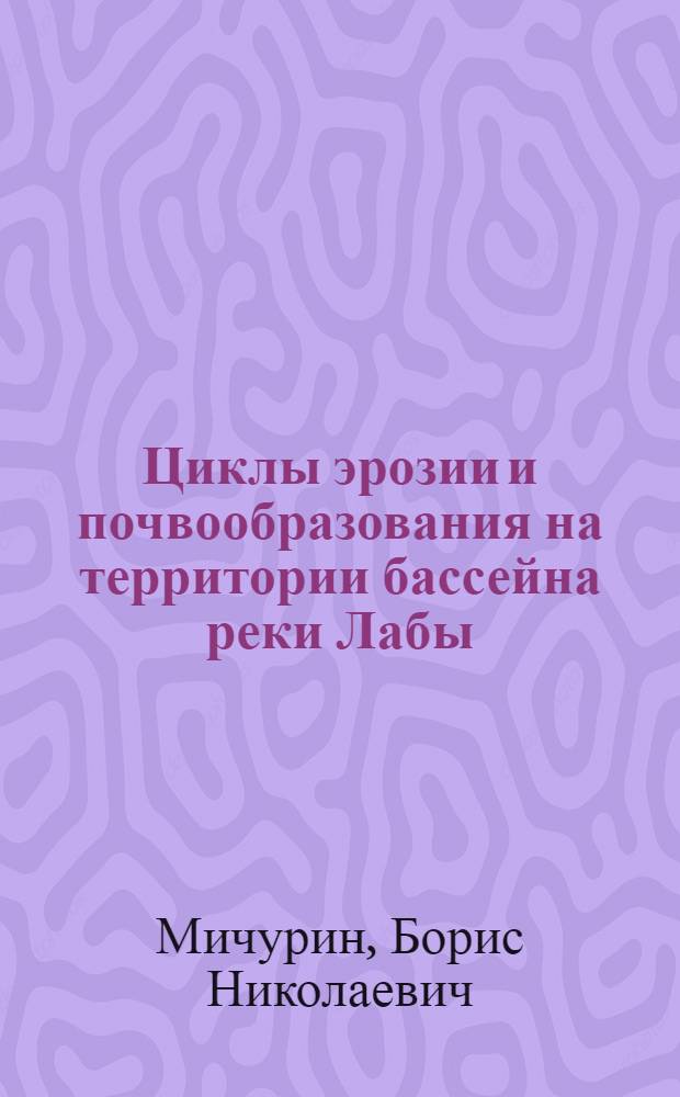 Циклы эрозии и почвообразования на территории бассейна реки Лабы : Тезисы дис. на соискание учен. степени кандидата геол.-минерал. наук