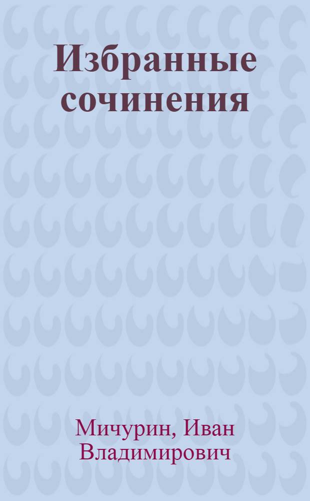 Избранные сочинения