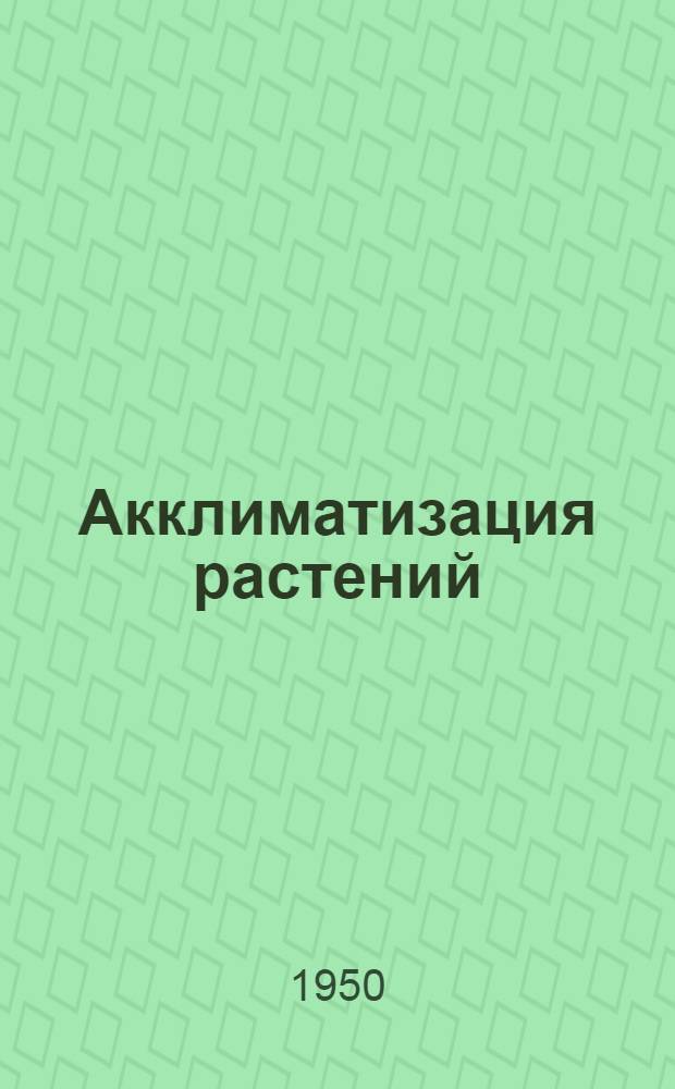 Акклиматизация растений : Статьи